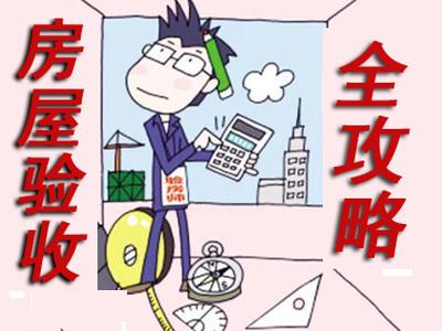 新房验收有绝招   ，新房质量安全怎么看？